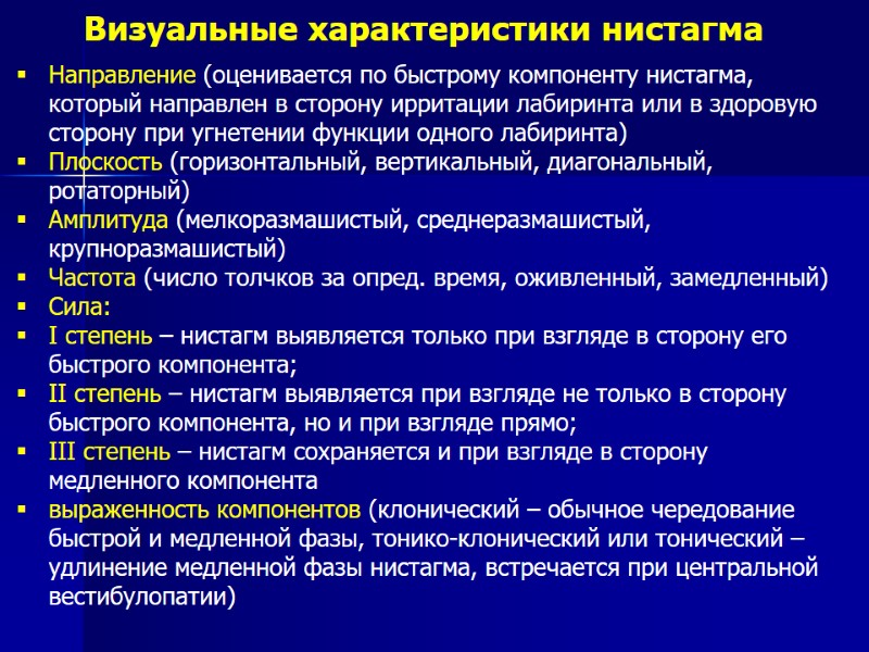 Визуальные характеристики нистагма Направление (оценивается по быстрому компоненту нистагма, который направлен в сторону ирритации